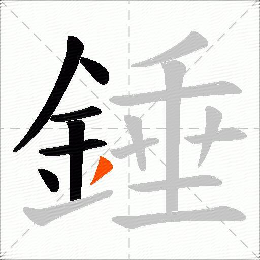 錘