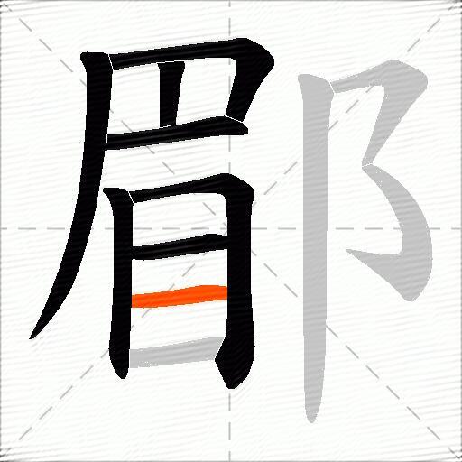 郿