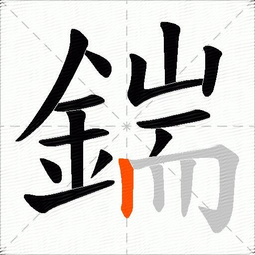 鍴