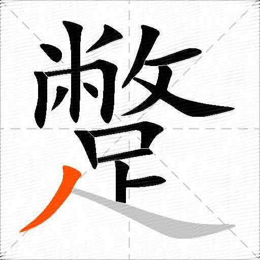 蹩