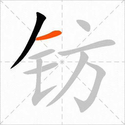 钫