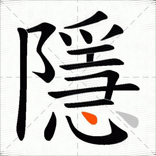 隱