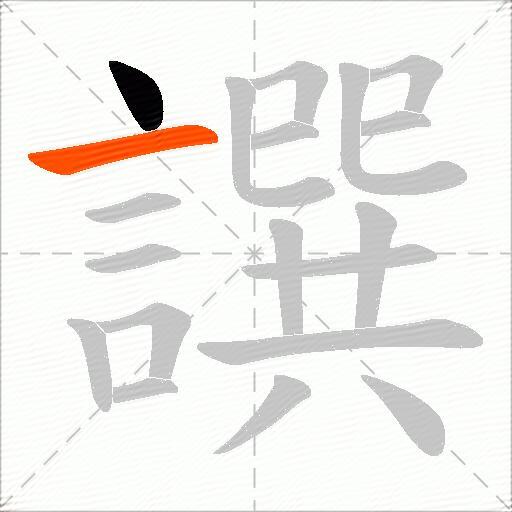 譔