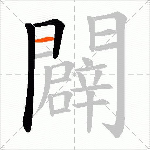 闢