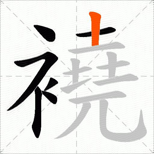 襓
