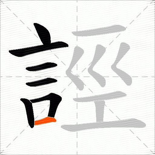誙