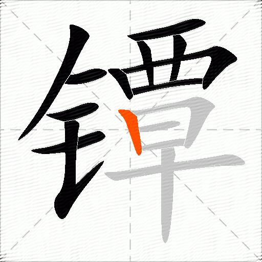 镡