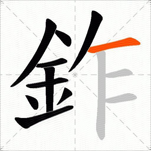 鈼