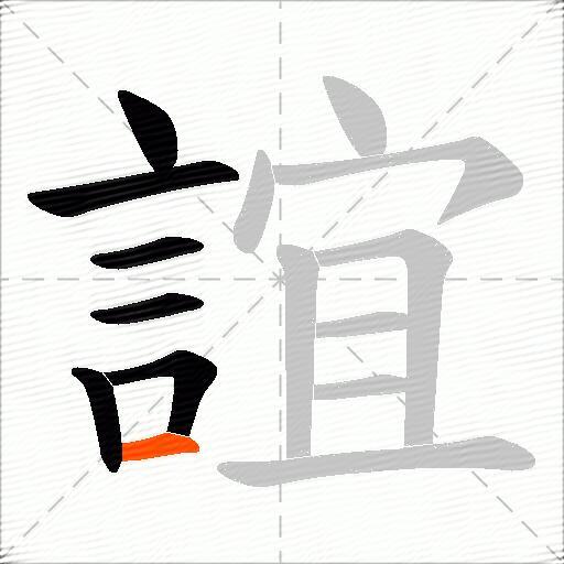 誼