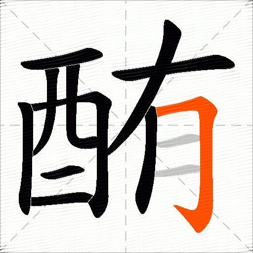 酭