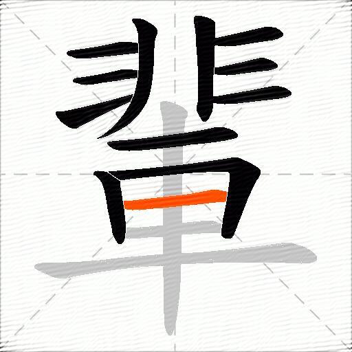 輩