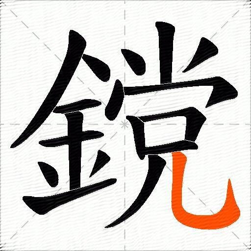 鎲