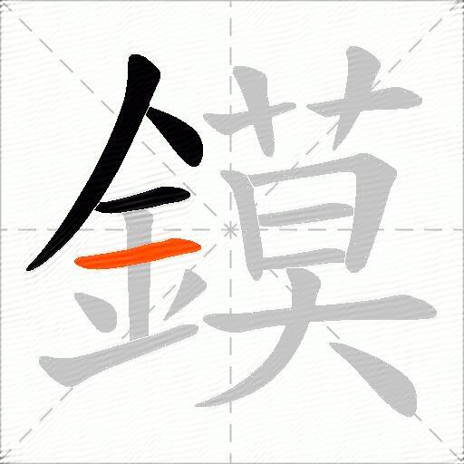 鏌