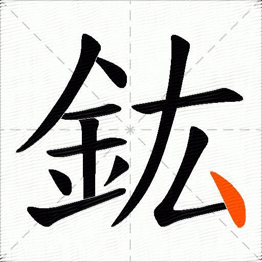 鈜