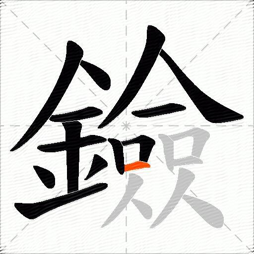 鐱