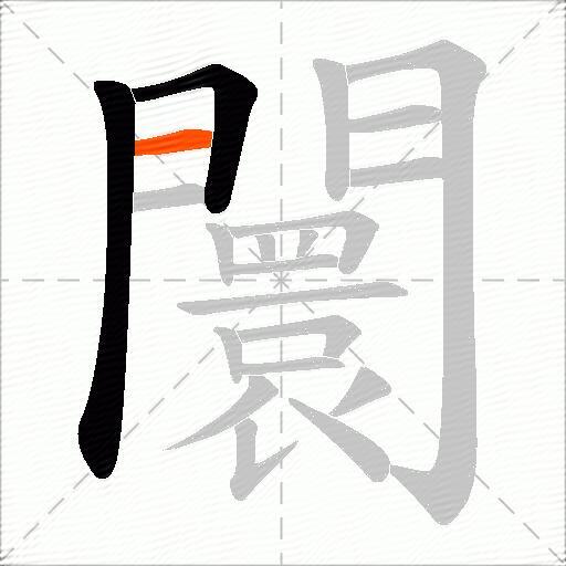 闤