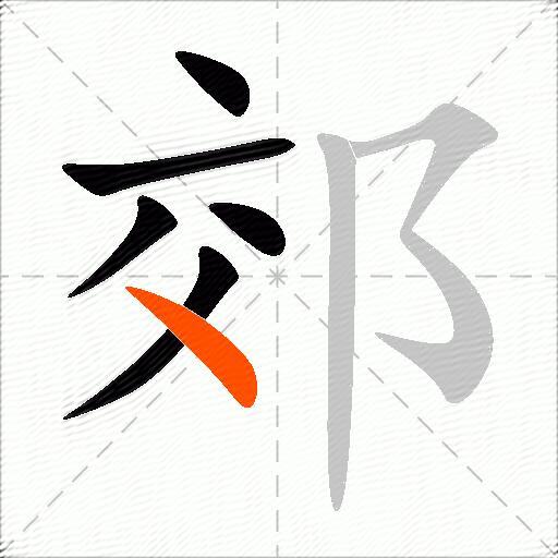 郊