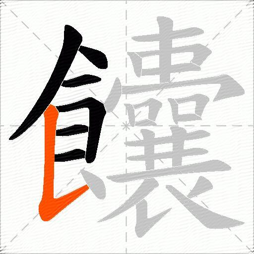 饢