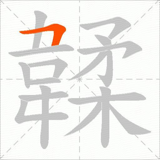 韖