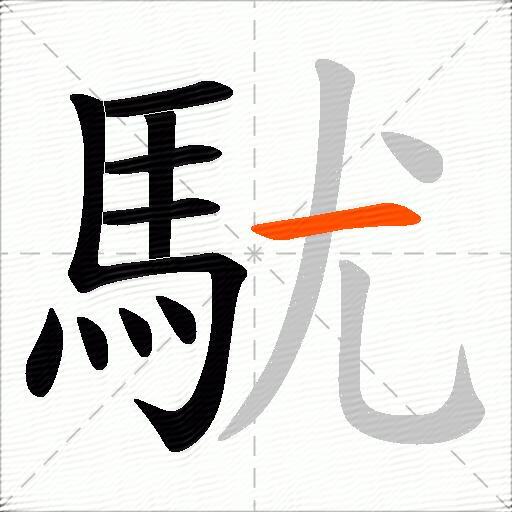 駀