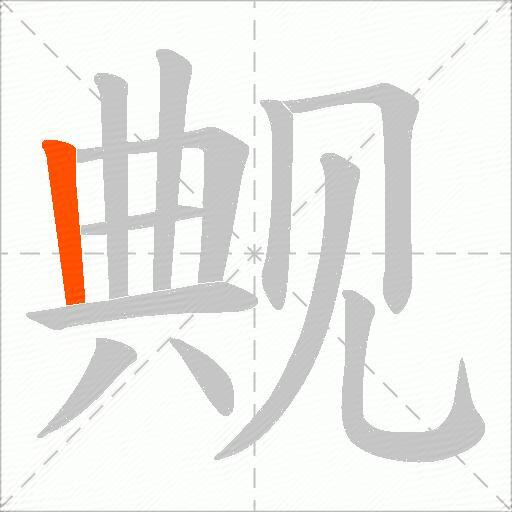 觍