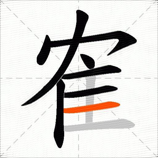 隺
