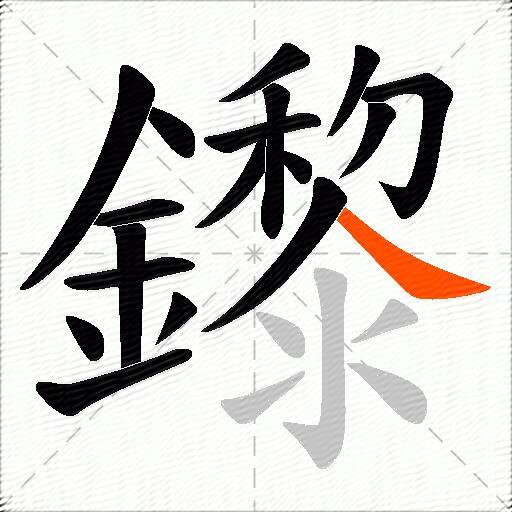 鑗