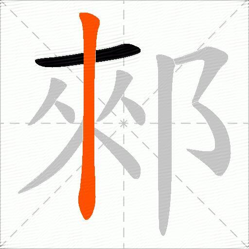 郲