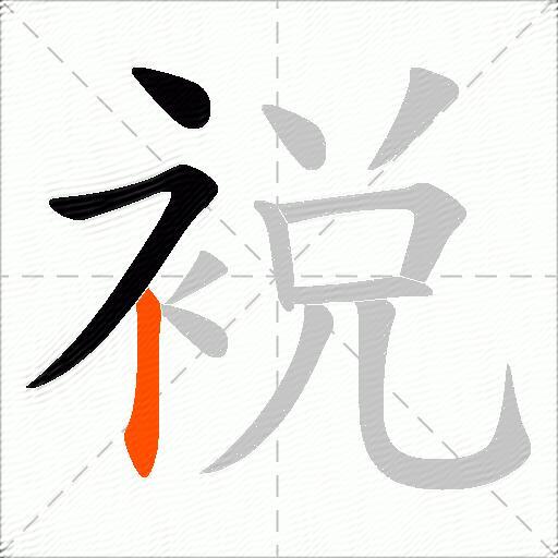 裞