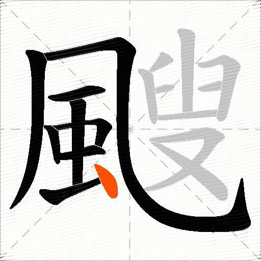 颼