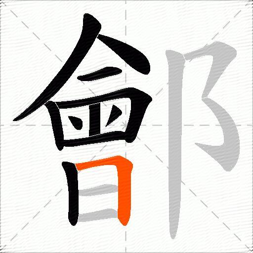 鄶