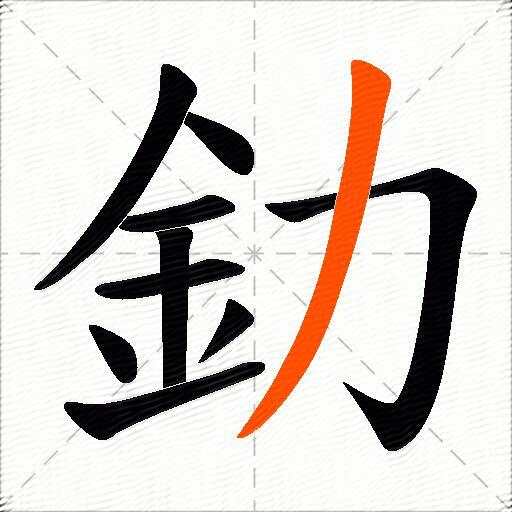 釛