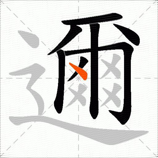 邇