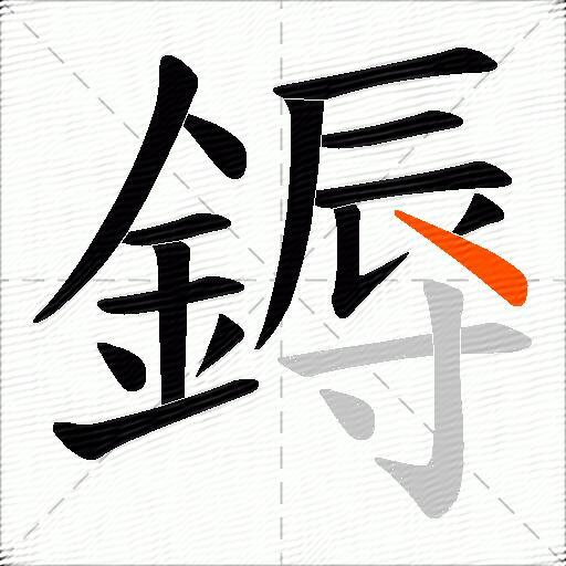 鎒