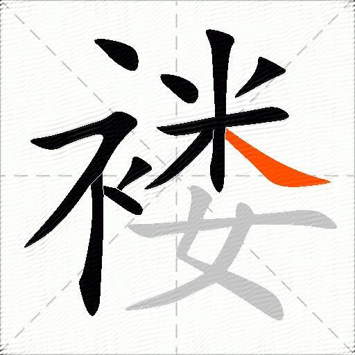 褛