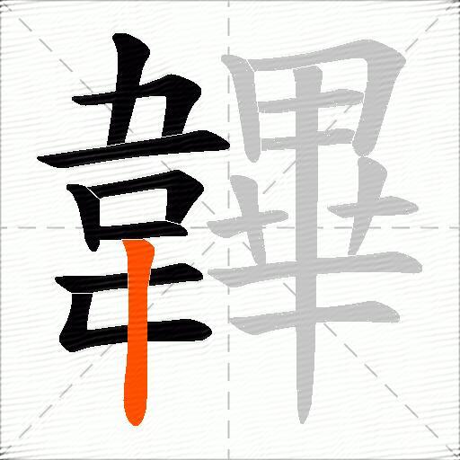 韠