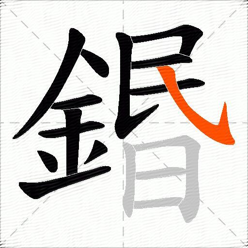 鍲
