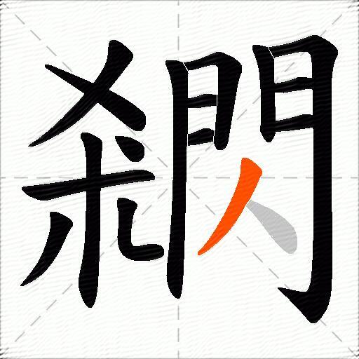 閷