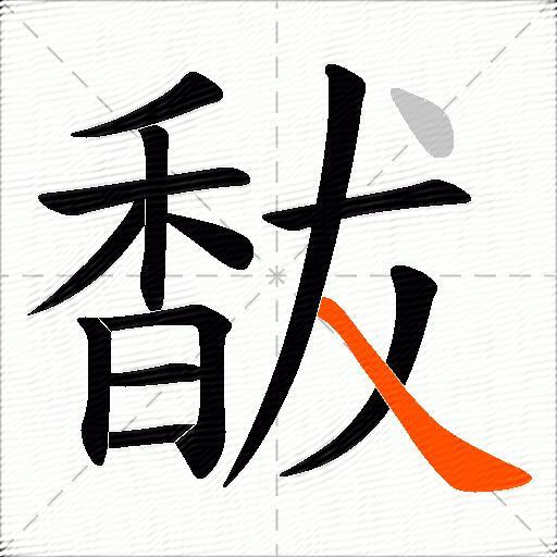 馛