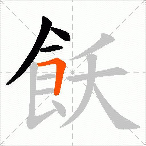 飫