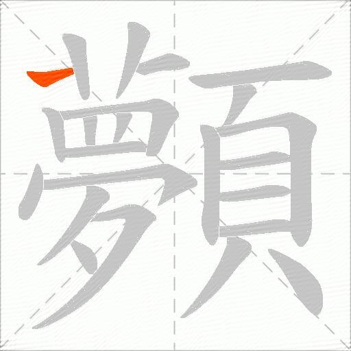 顭