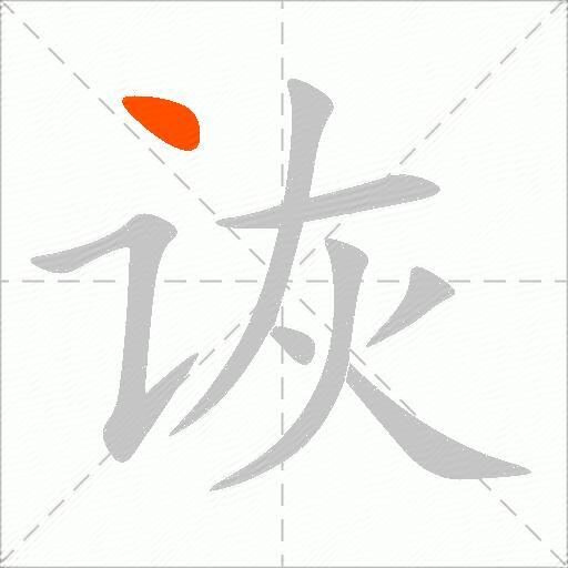 诙