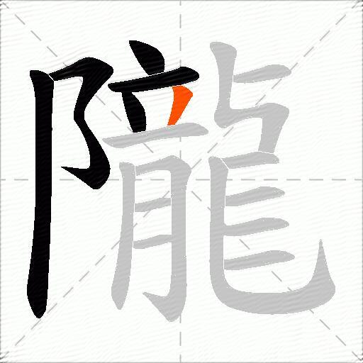隴