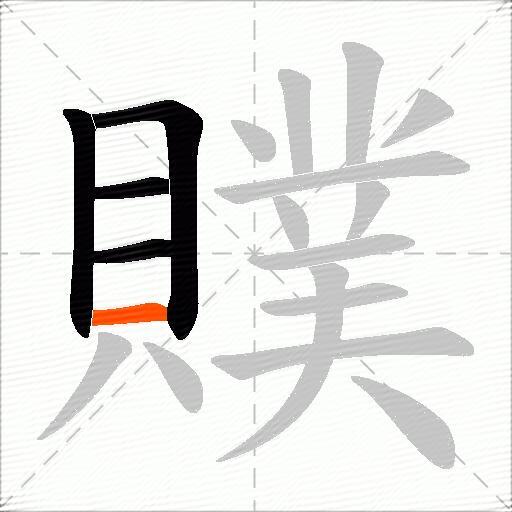 贌