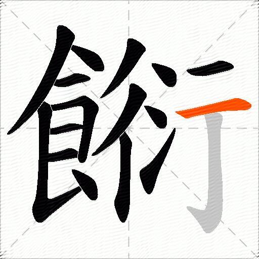 餰