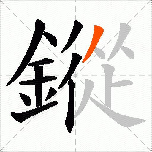 鏦