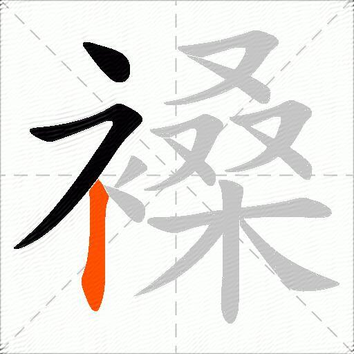 褬