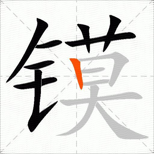 镆