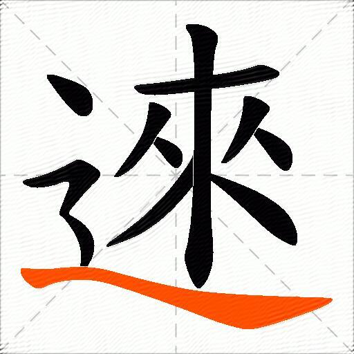 逨