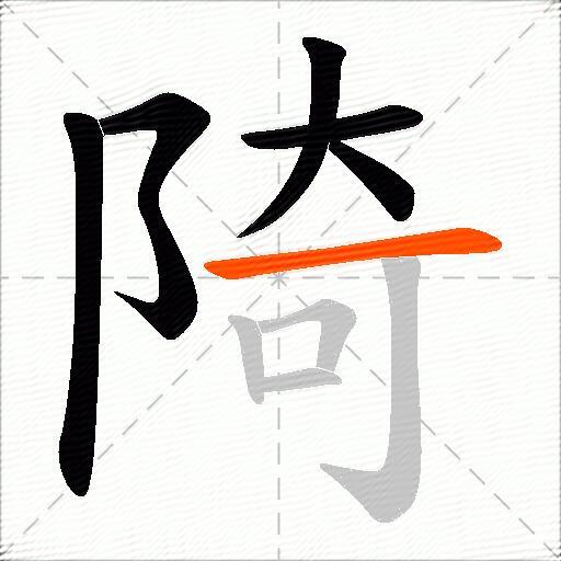 陭